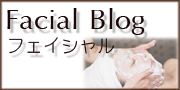 フェイシャルブログ_Facial Blog