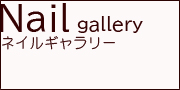 ネイルアートギャラリー_Nail Gallery