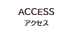アクセス_Access