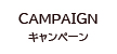 キャンペーン_Campaign
