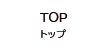 トップ_Top