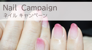 ネイルキャンペーン_Nail campaign